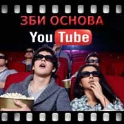 ЗБИ Основа-кхм на YouTube